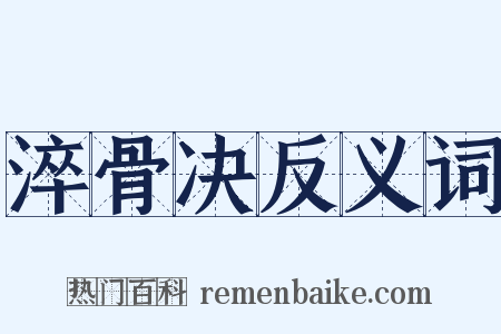 淬骨决反义词是什么意思的图片